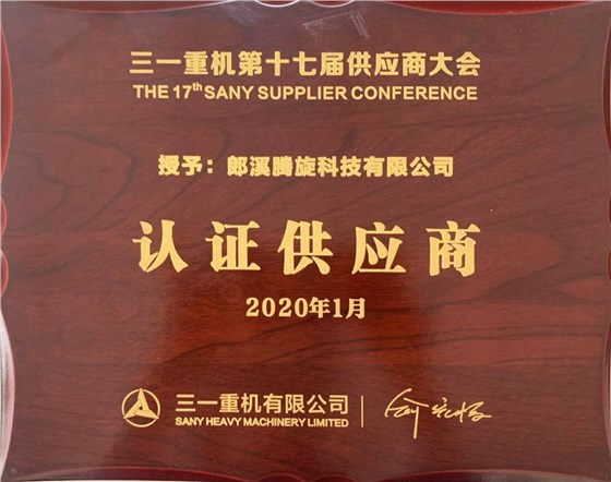 三一 2020认证供应商 郎溪