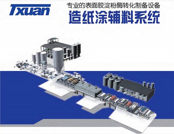 造纸涂辅料系统 造纸涂辅料系统