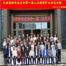 全国机械密封专业分会一届二次理事会议在郎溪顺利召开