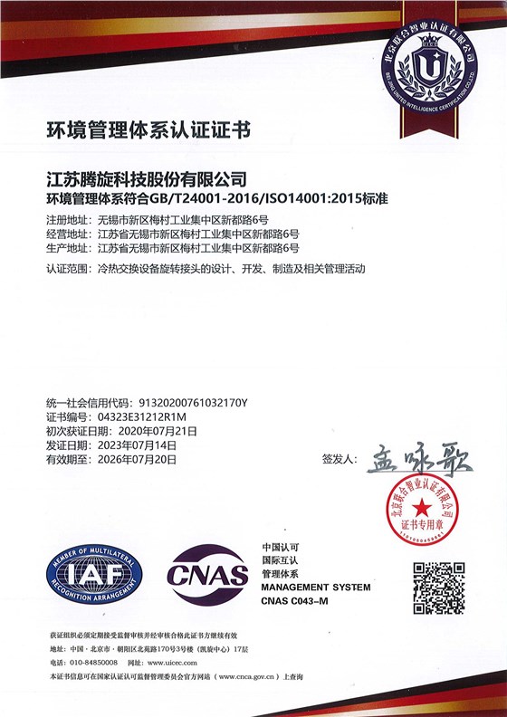 环境管理体系认证证书（中文）江苏腾旋-20230714-20260720(1)